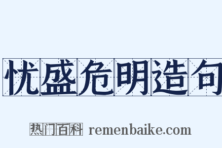忧盛危明造句是什么意思的图片